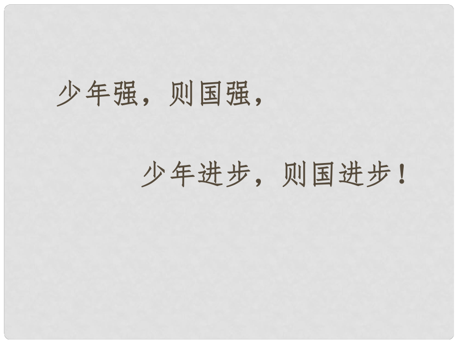 高中歷史 第1單元第1課 夏商制度與西周封建課件 岳麓版必修1_第1頁(yè)