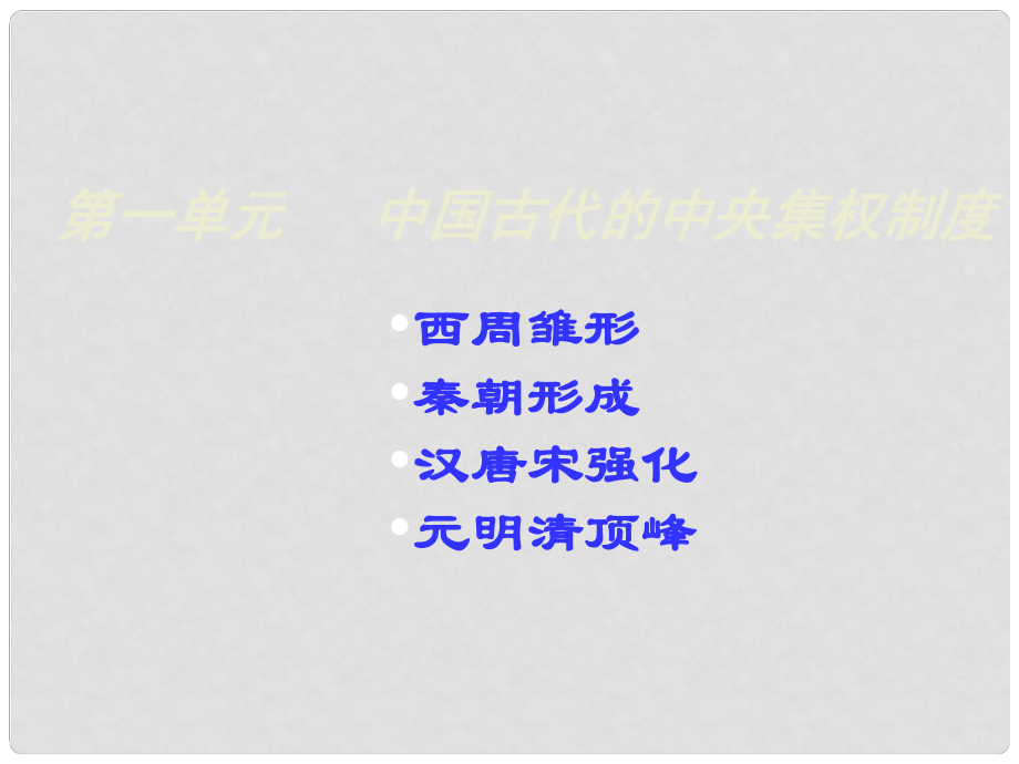 高中歷史從方國聯(lián)盟到天下共主 從內(nèi)外服聯(lián)盟到封邦建國 2課件岳麓版必修一_第1頁