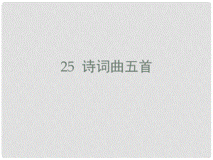 江西省吉安縣鳳凰中學八年級語文下冊 25 詩詞曲五首課件 新人教版