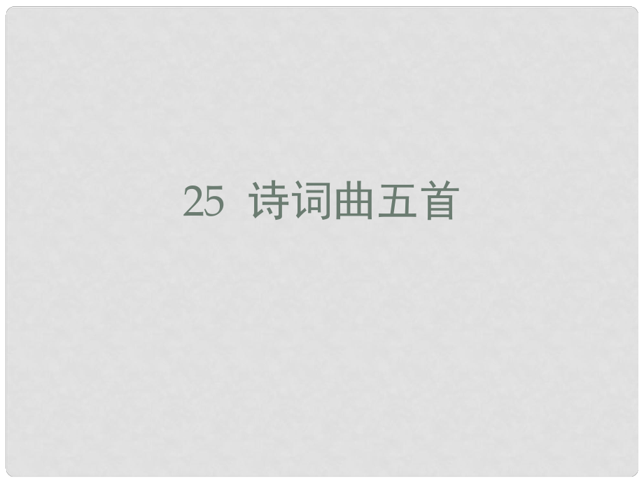 江西省吉安縣鳳凰中學(xué)八年級(jí)語(yǔ)文下冊(cè) 25 詩(shī)詞曲五首課件 新人教版_第1頁(yè)