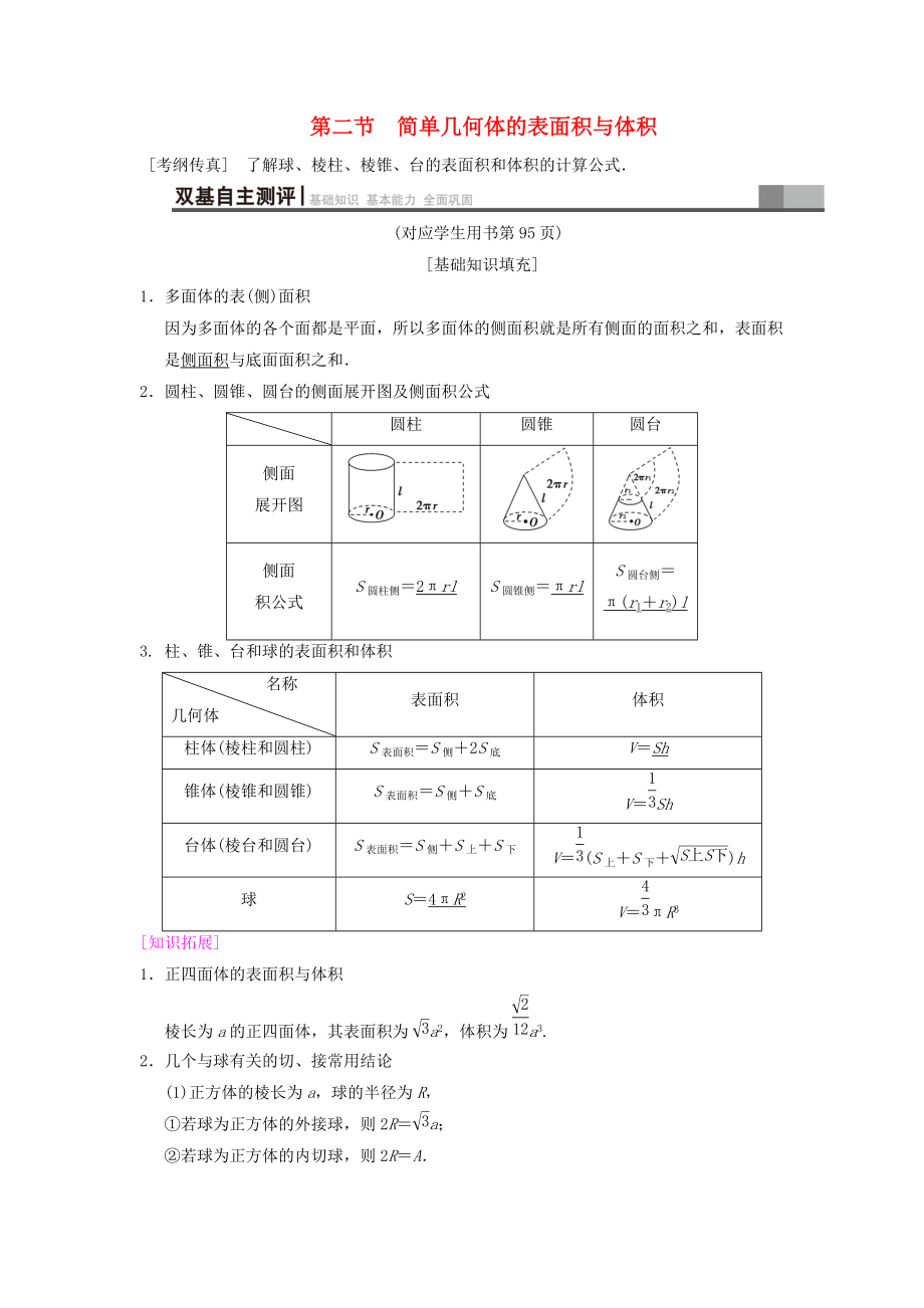 高考數(shù)學(xué)一輪復(fù)習(xí)學(xué)案訓(xùn)練課件北師大版文科： 第7章 立體幾何初步 第2節(jié) 簡(jiǎn)單幾何體的表面積與體積學(xué)案 文 北師大版_第1頁(yè)