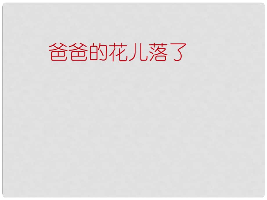 山東省臨沂市費(fèi)城鎮(zhèn)初級中學(xué)七年級語文下冊 2 爸爸的花兒落了課件 新人教版_第1頁