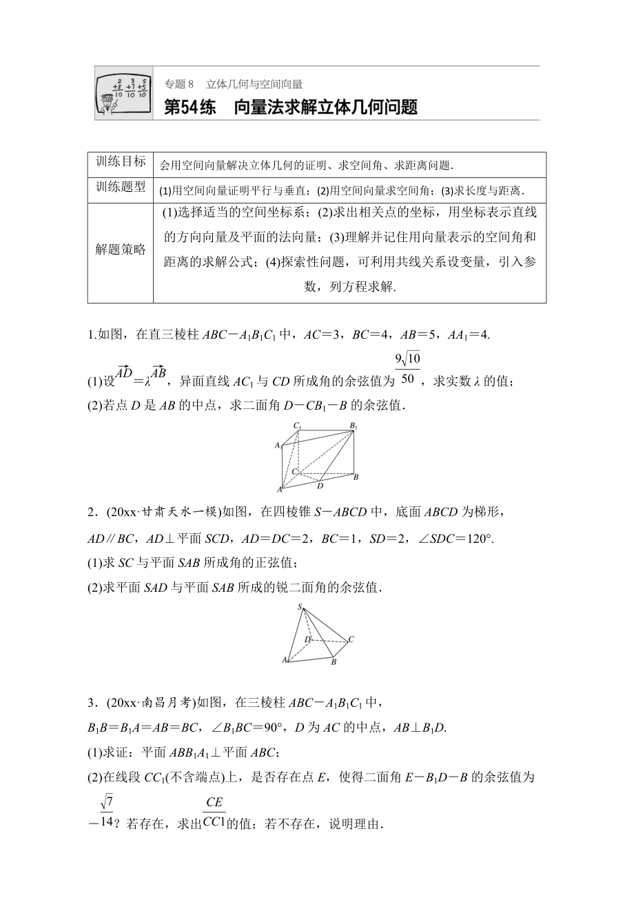 高考數(shù)學(xué) 江蘇專用理科專題復(fù)習(xí)：專題8 立體幾何與空間向量 第54練 Word版含解析_第1頁