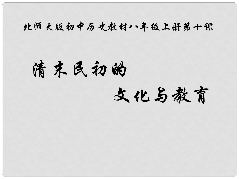 山東省陽信縣第一實(shí)驗(yàn)學(xué)校八年級歷史上冊 第十課 清末民初的文化與教育課件 北師大版_第1頁