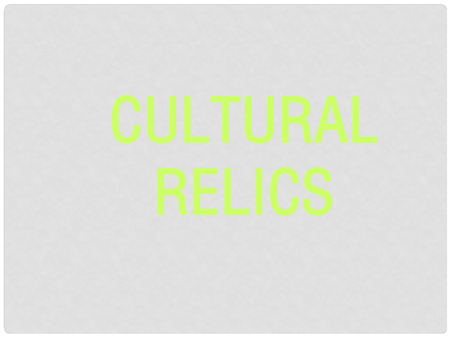 高中英语Cultural relics教学演示课件_第1页