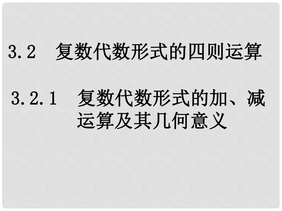 河南省通许县丽星中学高中数学 复数的四则运算课件 新人教A版选修22_第1页