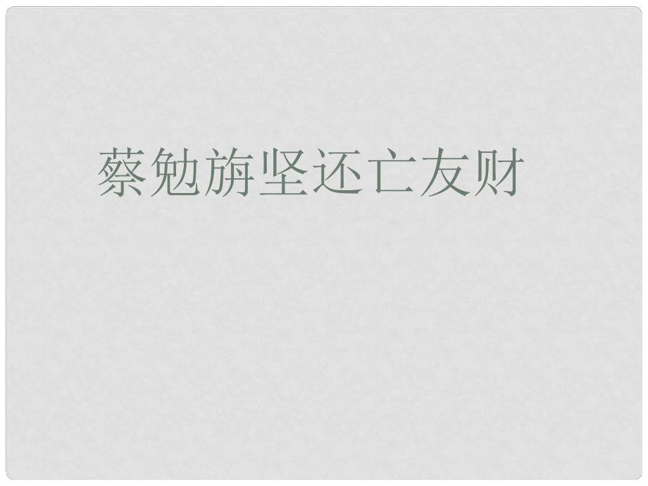 貴州省鳳岡縣第三中學七年級語文上冊 第7單元 古文二則課件 語文版_第1頁