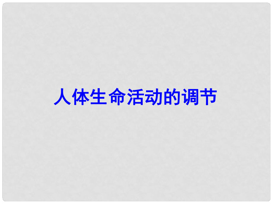 山東省陽信縣第一實驗學校七年級生物下冊 第三單元 第五章 人體生命活動的調(diào)節(jié)復習課件 濟南版_第1頁