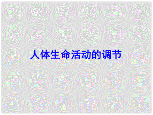 山東省陽信縣第一實驗學校七年級生物下冊 第三單元 第五章 人體生命活動的調(diào)節(jié)復習課件 濟南版