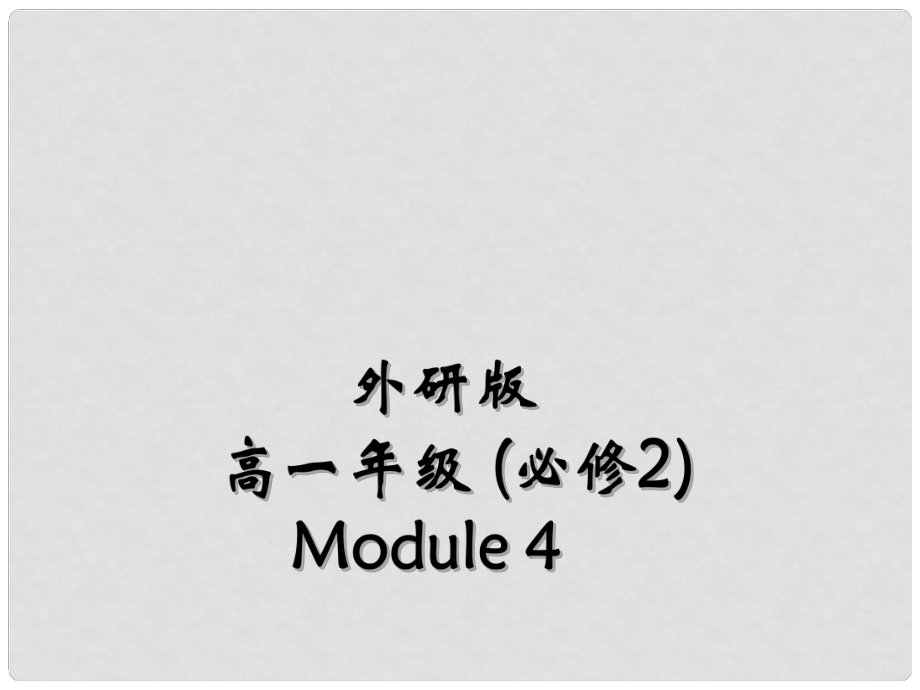 四川省古藺縣中學(xué)高中英語(yǔ) Module4 Fine Arts—Western Chinese and Pop Arts Cultural corner課件 外研版必修2_第1頁(yè)