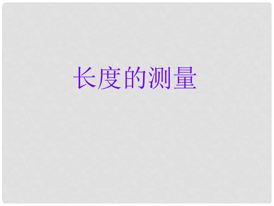 浙江省湖州市浔溪中学七年级科学上册 长度的测量课件 浙教版_第1页