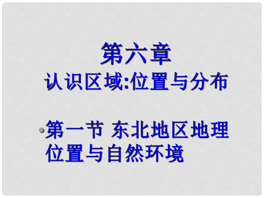 八年級地理下冊 第六章 認識區(qū)域 位置分布 第一節(jié) 東北地區(qū)的地理位置與自然環(huán)境課件（2） （新版）湘教版_第1頁