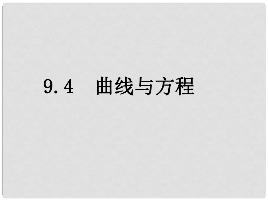 湖南省師大附中高考數(shù)學(xué) 9.4 曲線與方程（3課時(shí)）復(fù)習(xí)課件 理_第1頁(yè)