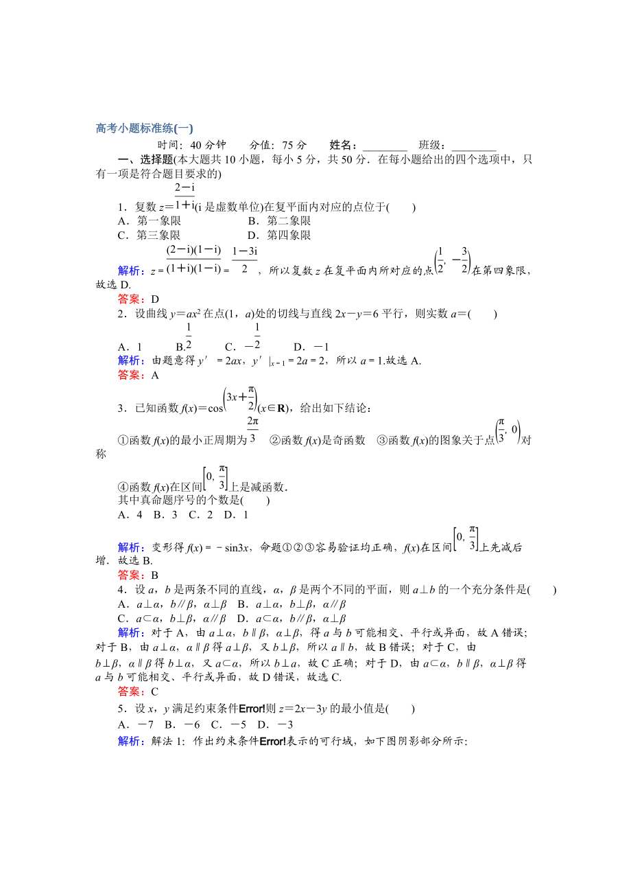 高考數(shù)學 文二輪復習 高考小題標準練一 Word版含解析_第1頁