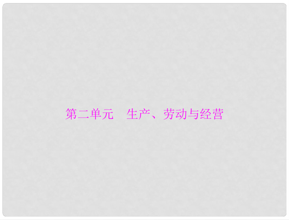 高中政治學業(yè)水平測試 第二單元 生產(chǎn)、勞動與經(jīng)營課件 新人教版必修1_第1頁