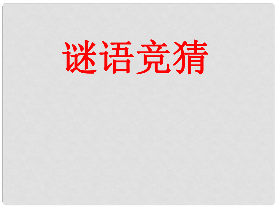 吉林省東遼縣第一高級(jí)中學(xué)七年級(jí)語(yǔ)文上冊(cè) 看云識(shí)天氣課件 新人教版_第1頁(yè)