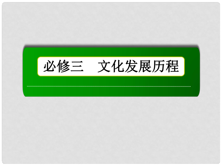 高考历史总复习讲义 第28讲 20世纪以来中国重大思想理论成果配套课件 人民版必修3_第1页