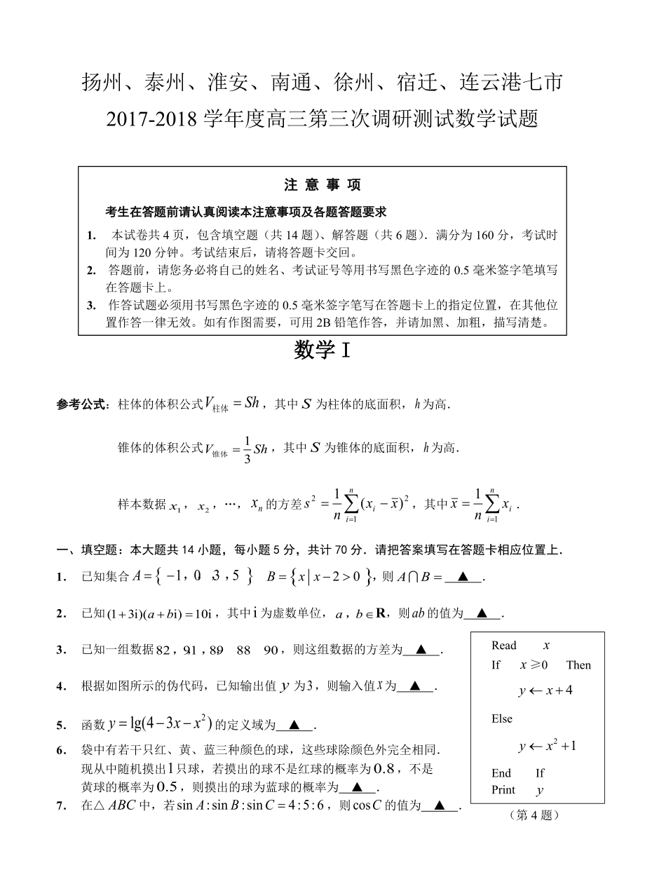 江蘇省七市高三第三次調(diào)研測試數(shù)學(xué)試卷含答案_第1頁