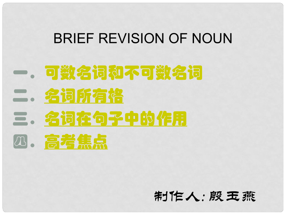 語(yǔ)法專(zhuān)題10 名詞(Ivan Fang)_第1頁(yè)