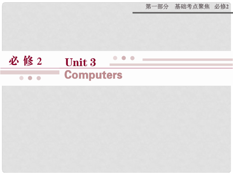 高考英語(yǔ)一輪復(fù)習(xí) 第一部分 基礎(chǔ)考點(diǎn)聚焦 Unit3 Computers課件 新人教版必修2_第1頁(yè)