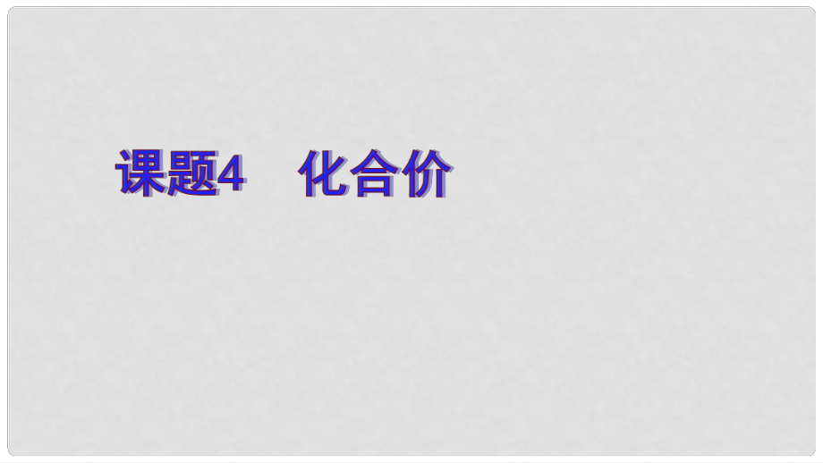 重庆市荣昌县永荣中学九年级化学上册 第四单元 课题4 化学式与化合价课件2 （新版）新人教版_第1页