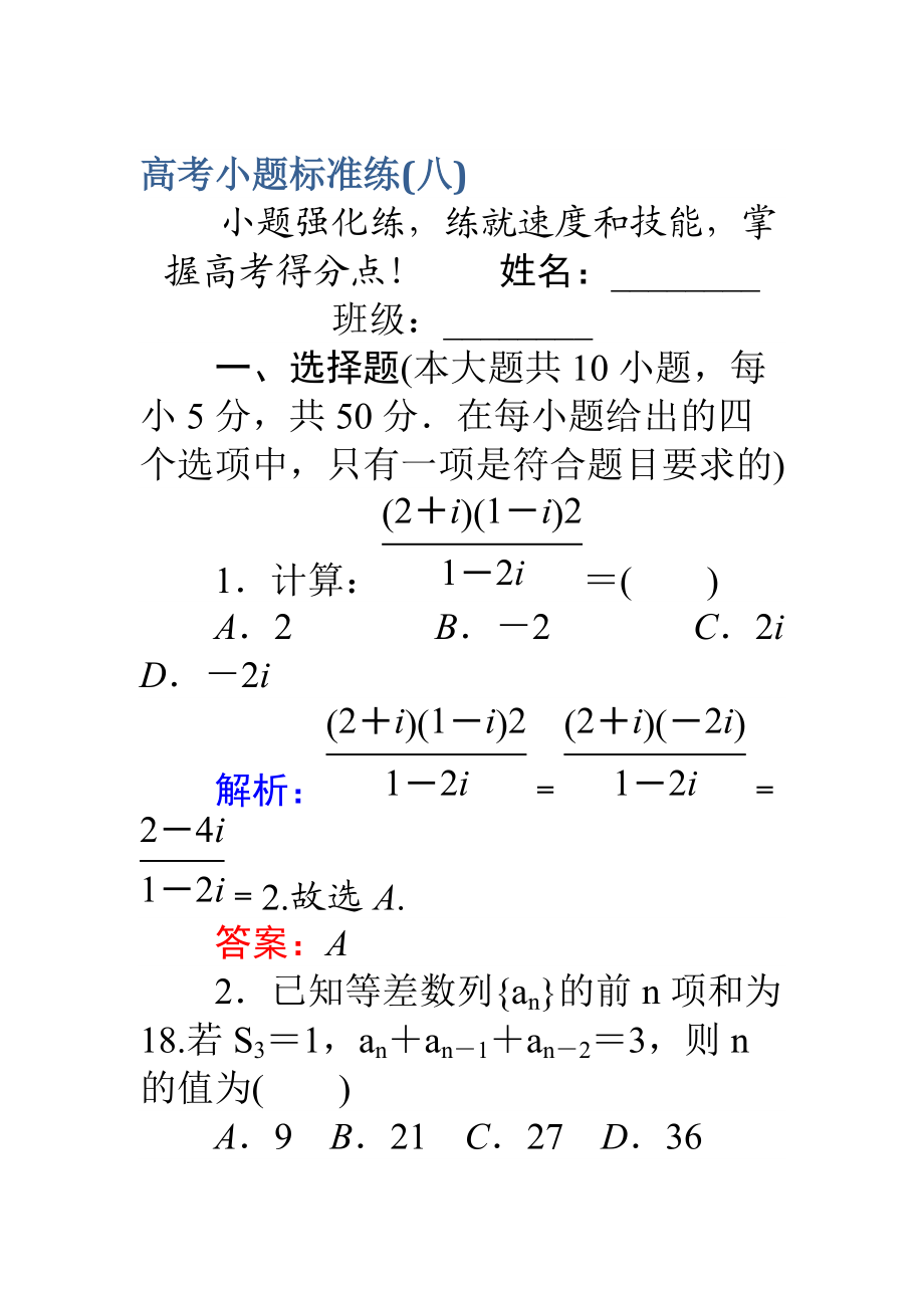 【師說】高考數(shù)學(xué)理二輪專題復(fù)習(xí) 高考小題標(biāo)準(zhǔn)練八 Word版含解析_第1頁