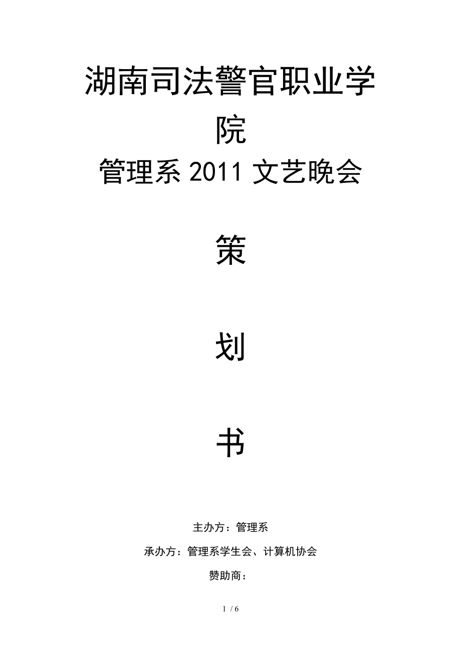 2011湖南司法警官学院管理系文艺晚会策划书_第1页
