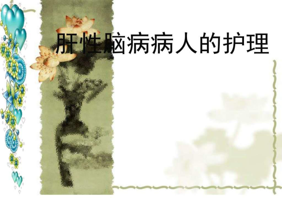 肝性脑病病人的护理.ppt_第1页