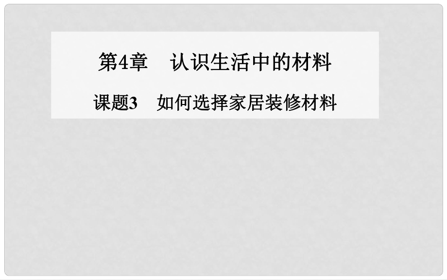 高中化學(xué) 第4章 課題3 如何選擇家居裝修材料同步課件 魯教版選修1_第1頁