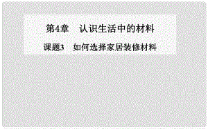 高中化學 第4章 課題3 如何選擇家居裝修材料同步課件 魯教版選修1