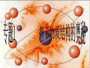 高中化學 專題1 揭示物質(zhì)結(jié)構(gòu)的奧秘蘇教版 選修三