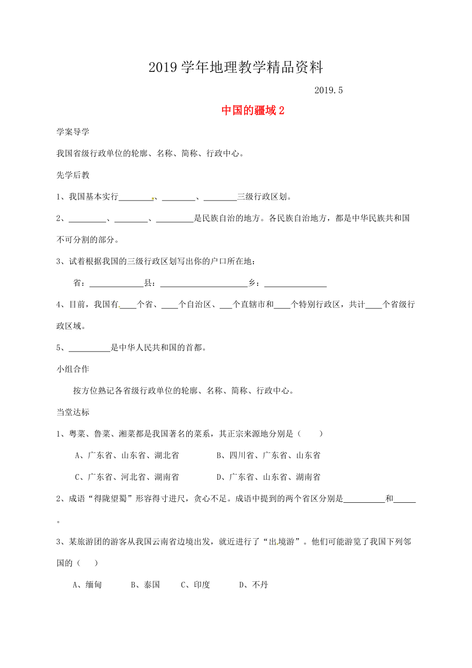 山东省八年级地理上册1.1疆域学案2新版新人教版_第1页