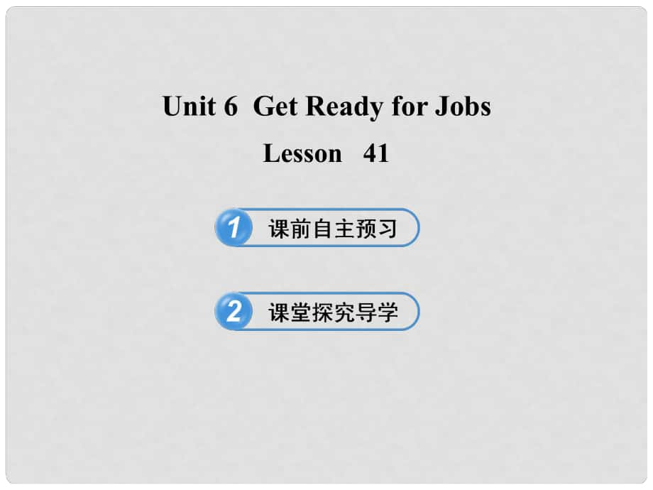 九年級英語下冊 Unit 6 Get Ready for Jobs Lesson 41課件 冀教版_第1頁