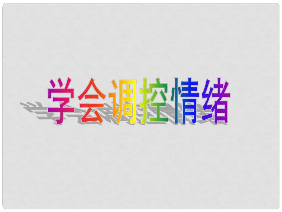 天津市宝坻区新安镇第一初级中学七年级政治上册 学会调控情绪课件 新人教版_第1页