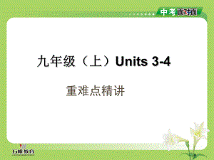 中考英語總復(fù)習(xí) 考點清單 第一部分 教材知識梳理 九上 Units 34課件（含中考試題示例）