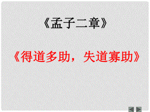 九年級語文下冊 得道多助,失道寡助課件 人教新課標(biāo)版