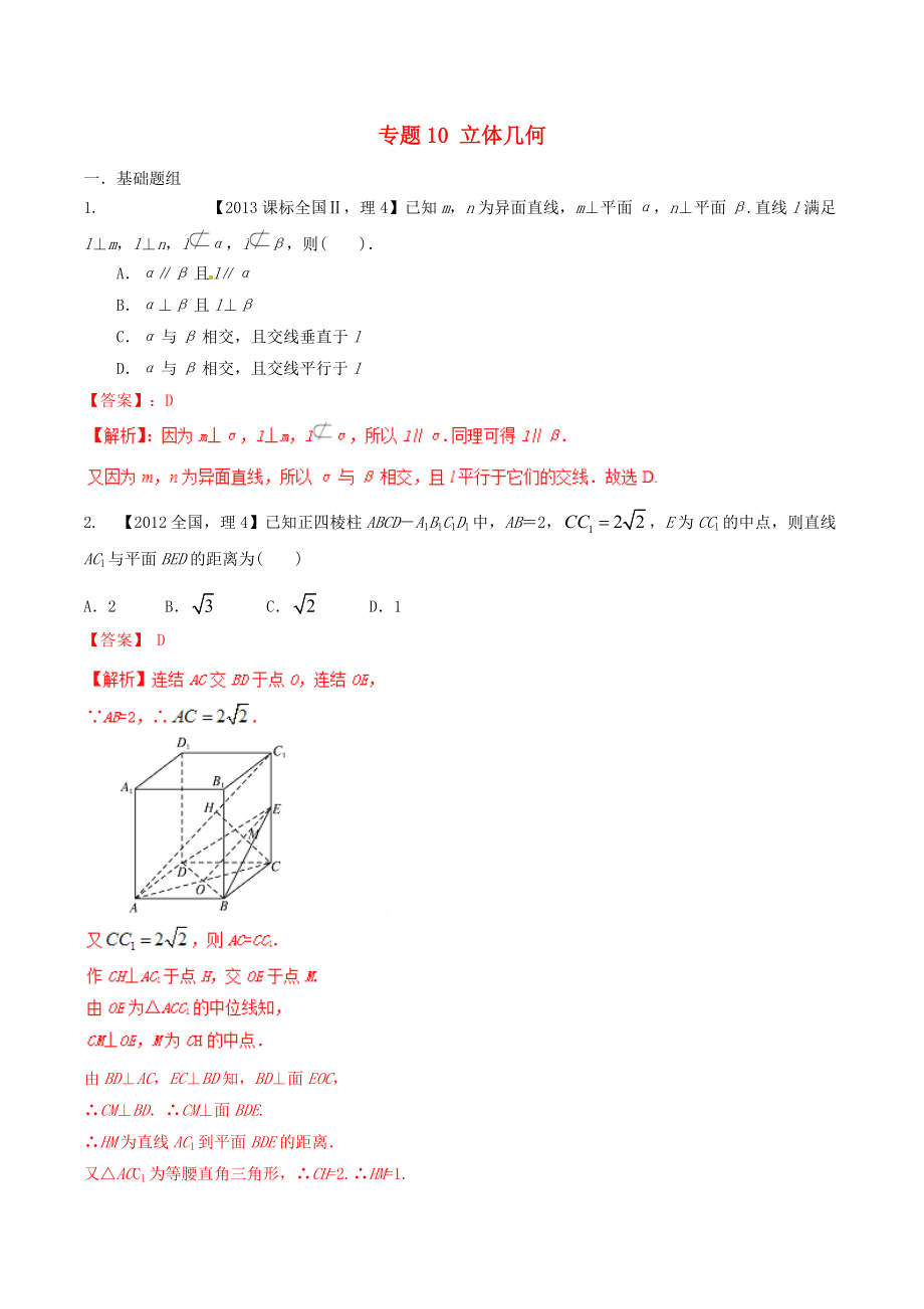 【備戰(zhàn)】新課標Ⅱ版高考數(shù)學分項匯編 專題10 立體幾何含解析理_第1頁