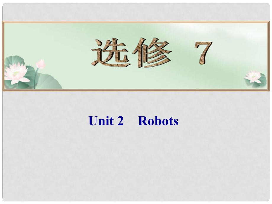 高考英語總復(fù)習(xí) （考點(diǎn)自測+夯實基礎(chǔ)+能力提升） Unit 2 Robots課件 新人教版選修7_第1頁