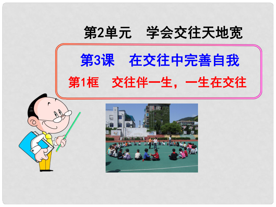 八年級政治上冊 第2單元 學會交往天地寬 第3課 在交往中完善自我 第1框 交往伴一生一生在交往課件 魯教版_第1頁