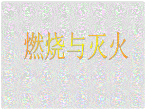 甘肅省蘭州市第十九中學九年級化學上冊 第七單元 燃料及其利用 課題3 燃燒和滅火課件 （新版）新人教版