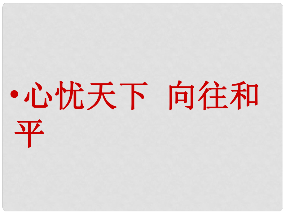 九年級政治心憂天下 向往和平課件 蘇教版_第1頁