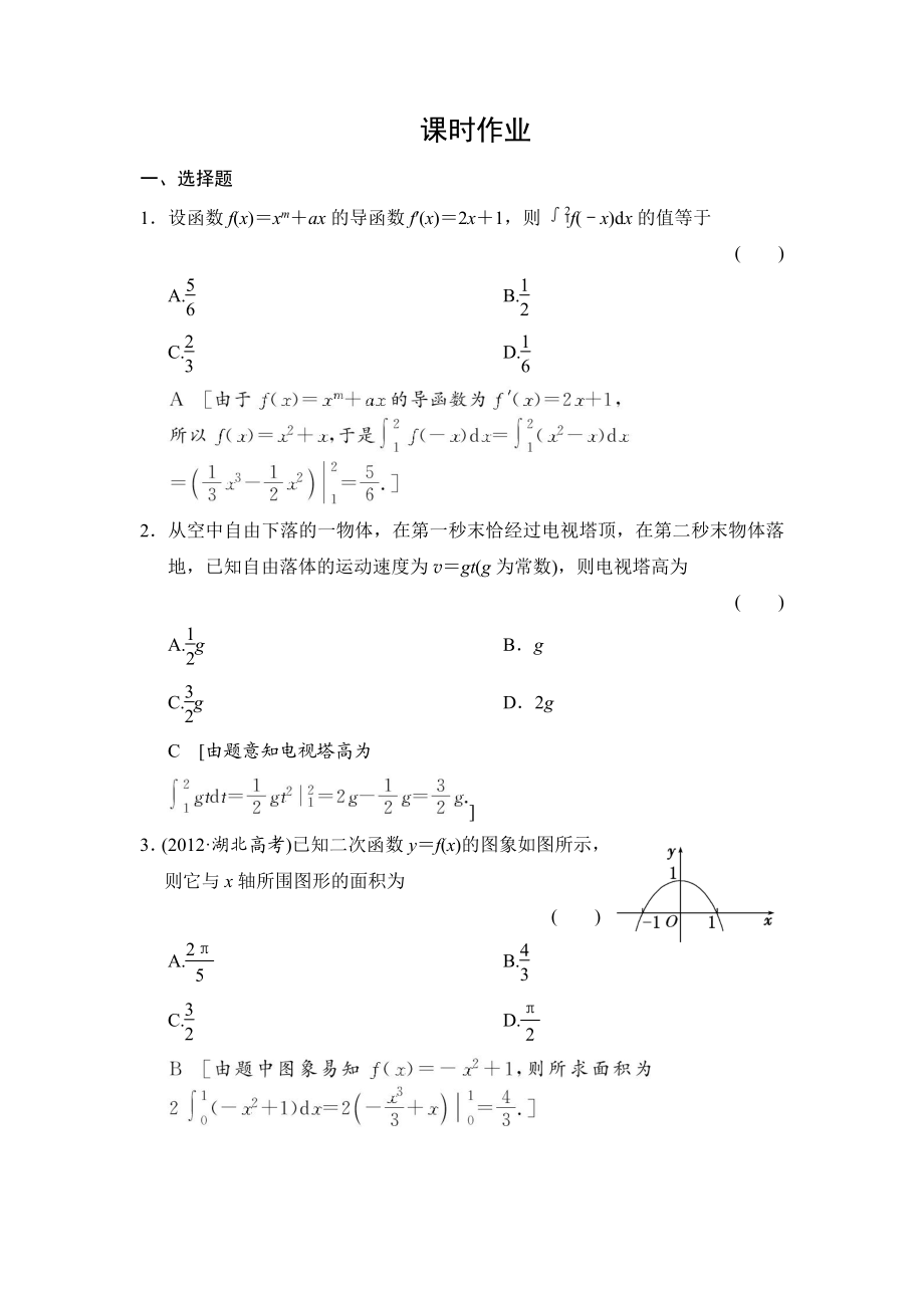 創(chuàng)新大課堂高三人教版數(shù)學(xué)理一輪復(fù)習(xí)課時(shí)作業(yè)：第2章 第14節(jié) 定積分與微積分基本定理_第1頁(yè)