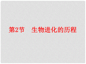 江蘇省昆山市錦溪中學(xué)八年級生物下冊 第2節(jié) 生物進化的歷程課件 蘇科版