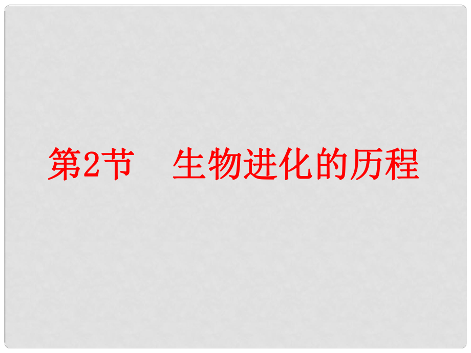 江蘇省昆山市錦溪中學(xué)八年級生物下冊 第2節(jié) 生物進(jìn)化的歷程課件 蘇科版_第1頁