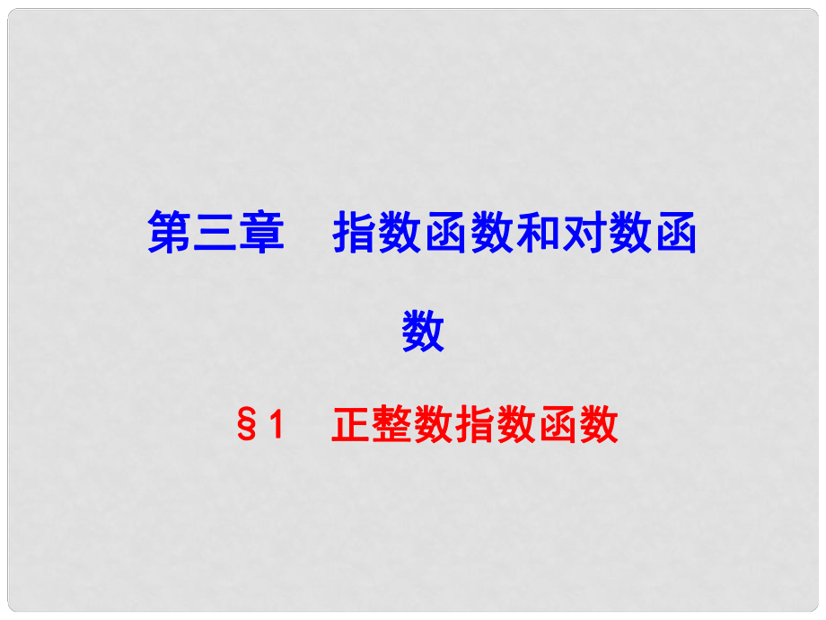 高中数学 第3章 §1 正整数指数函数优质课件 北师大版必修1_第1页