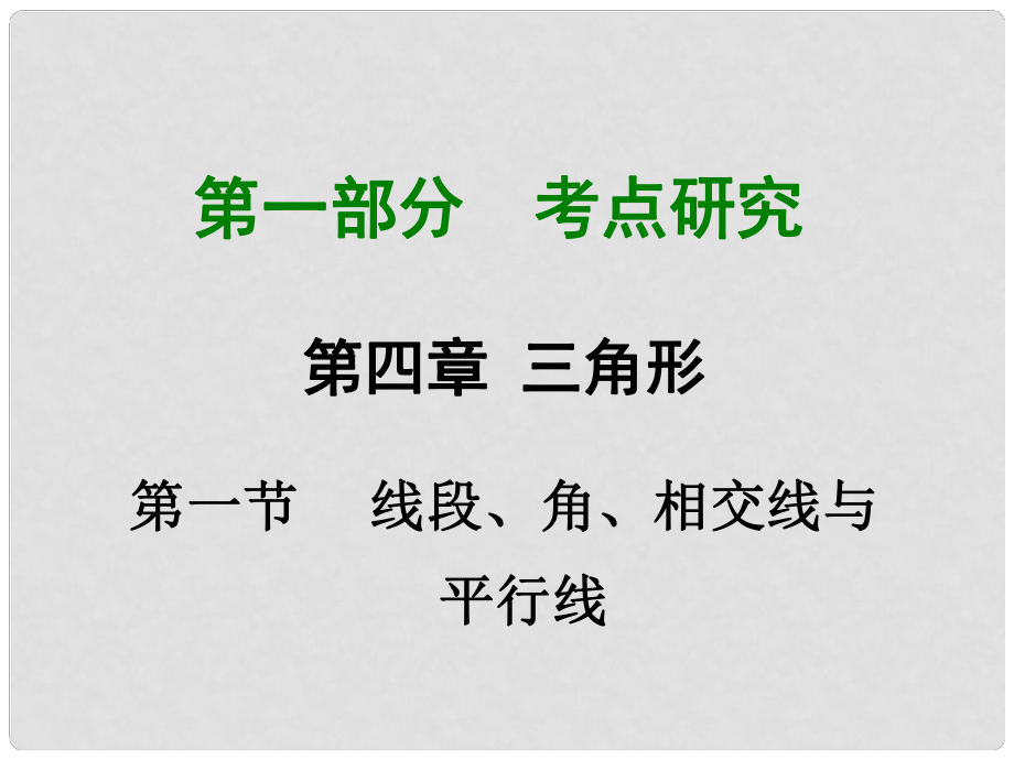 重慶市中考數(shù)學 第一部分 考點研究 第四章 第一節(jié) 線段 角 相交線與平行線課件_第1頁