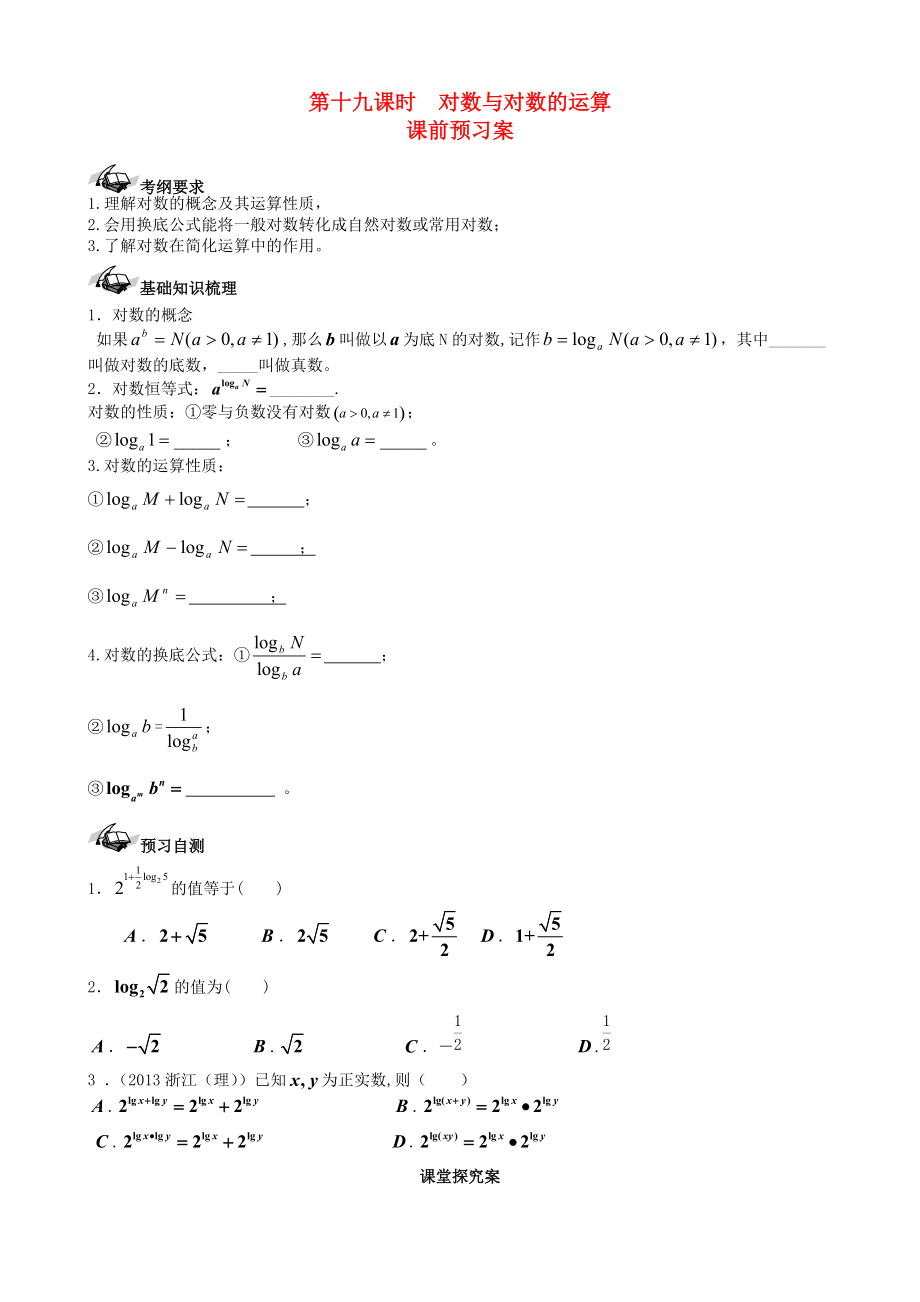 【導(dǎo)與練】新課標高三數(shù)學一輪復(fù)習 第2篇 對數(shù)與對數(shù)的運算學案 理_第1頁