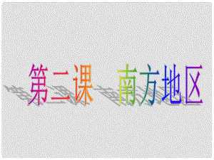 七年級歷史與社會上冊 第三單元 第三課 第一框 水鄉(xiāng)孕育的城鎮(zhèn)課件 人教版