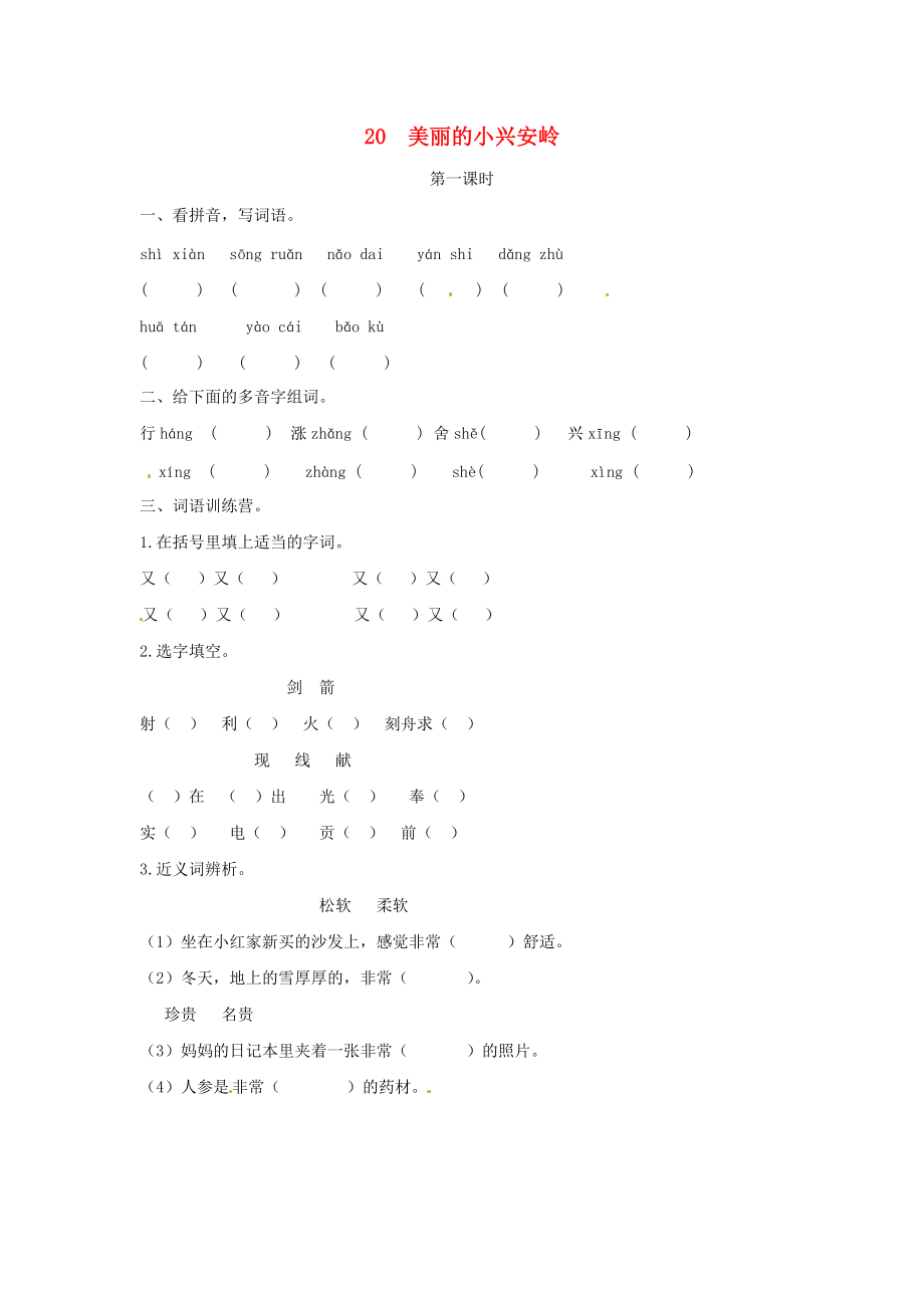 三年级语文上册 第6单元 20 美丽的小兴安岭试题 新人教版_第1页