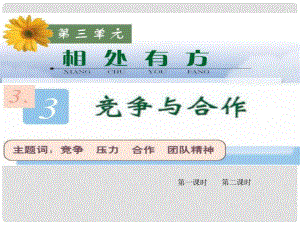 八年級(jí)政治上冊(cè) 第三單元 第三課 競(jìng)爭(zhēng)與合作課件 粵教版